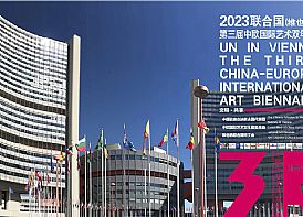 参展细则|2023联合国（维也纳）·第三届中欧国际艺术双年展